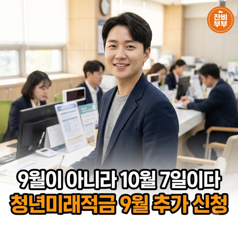 "9월이 아니라 10월 7일이다" 청년미래적금 9월 추가 신청