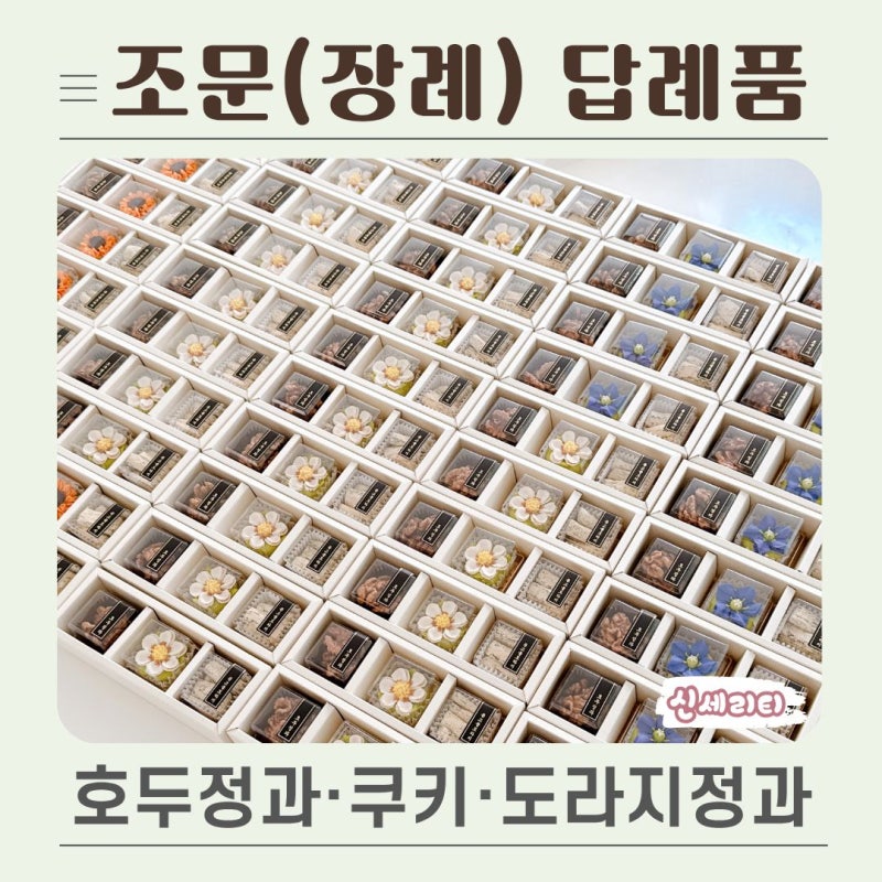 부산 범일동 부전동 연산동 조문 답례품, 호두정과·앙금플라워쿠키·도라지정과