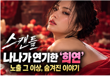 Nana's Bed Scene in Netflix's 'Scandal' Becomes a Hot Topic... Ji Chang-wook: "First Time for Such a Scene, a Subtle Tension"