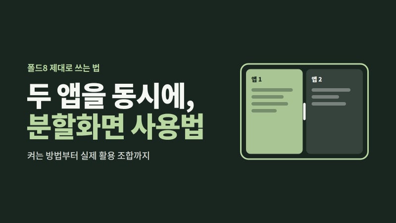 갤럭시 Z 폴드8 분할화면 사용법｜두 앱 동시에 쓰는 방법과 실제 활용팁