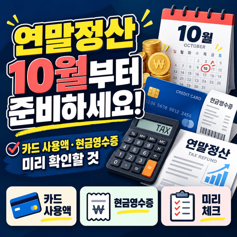 연말정산 10월부터 준비하세요! 카드 사용액·현금영수증 미리 확인할 것