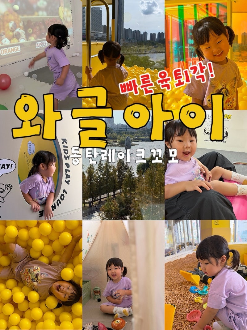 동탄 키즈카페 와글아이 동탄레이크꼬모점 30개월 아기랑 다녀온 찐후기