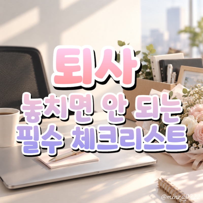 [직장] How to "퇴사": 퇴사전후 챙겨야 할 체크리스트 (근로기준법/실업급여/4대보험)