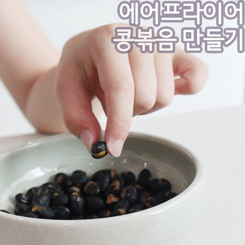 유아 어린이 건강간식 에어프라이어 콩볶음 만들기, 검은콩 효능
