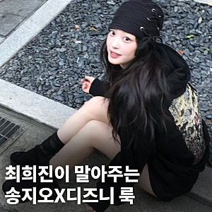 "최희진도 반한" 디자이너 브랜드 미니마우스 후드집업 가디건 송지오X디즈니로 여친룩 완성