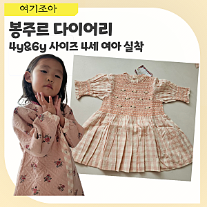 봉주르다이어리 4Y 6Y 사이즈 비교|4세 100cm 아이 실착 후기