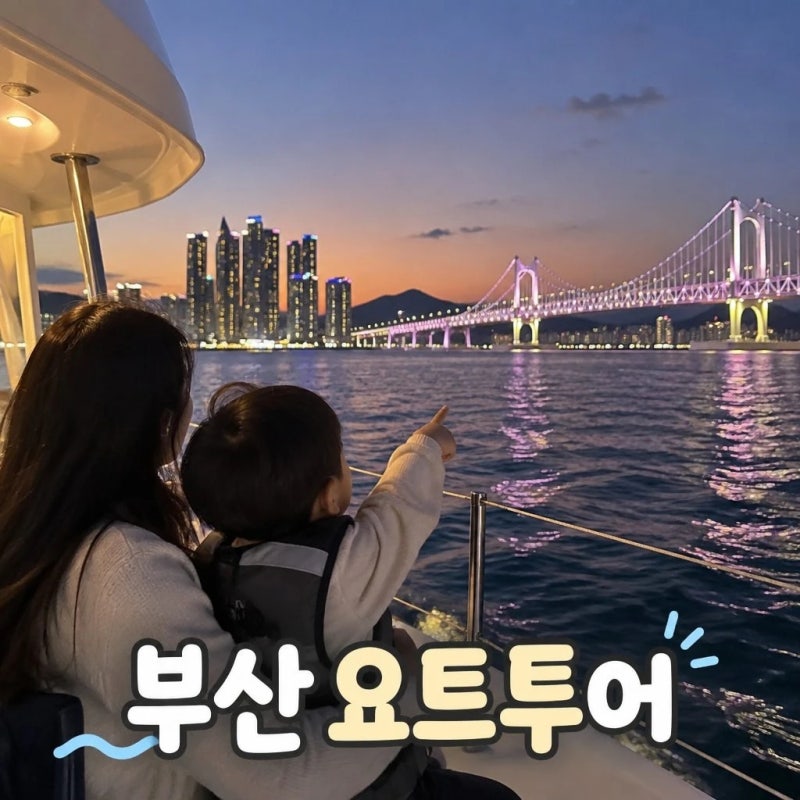부산요트투어 광안리 해변출발 해운대 더베이101 야경 드론쇼 위드요트 예약 정보