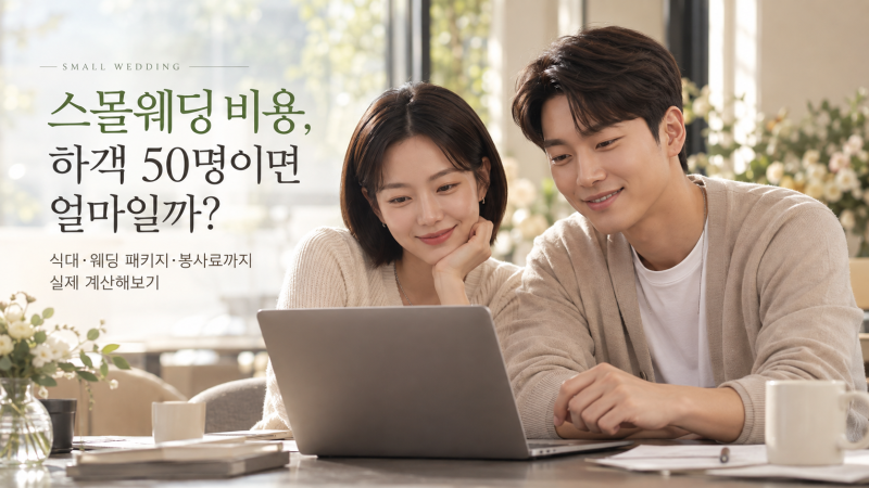 스몰웨딩 비용, 하객 50명이면 얼마일까? 식대·웨딩 패키지 실제 계산