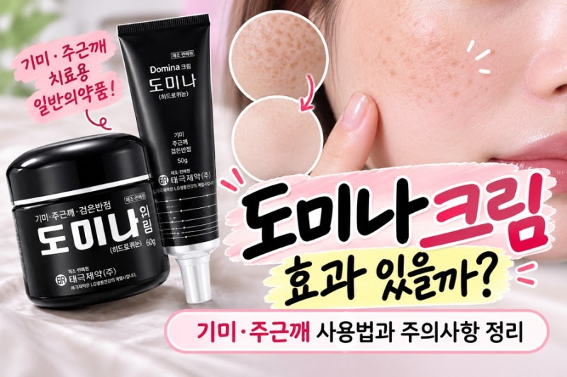 도미나크림 효과 있을까? 기미·주근깨 사용법과 주의사항 정리