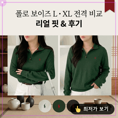 폴로 랄프로렌 반집업 니트 보이즈 L XL 사이즈 비교 및 실착 후기