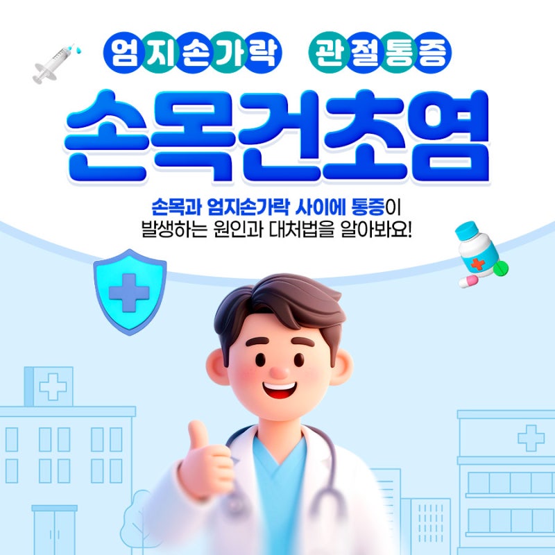 물건 쥘 때 아픈 엄지손가락 관절 통증, 손목건초염 관리
