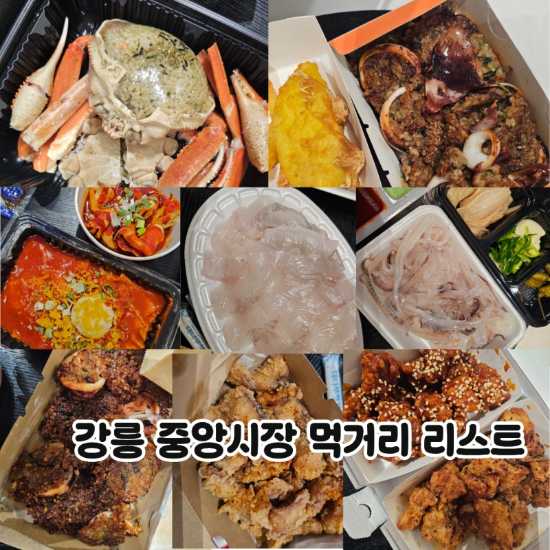 강릉 중앙시장 먹거리 포장 추천 리스트 대게, 오징어순대, 닭강정, 회, 떡볶이