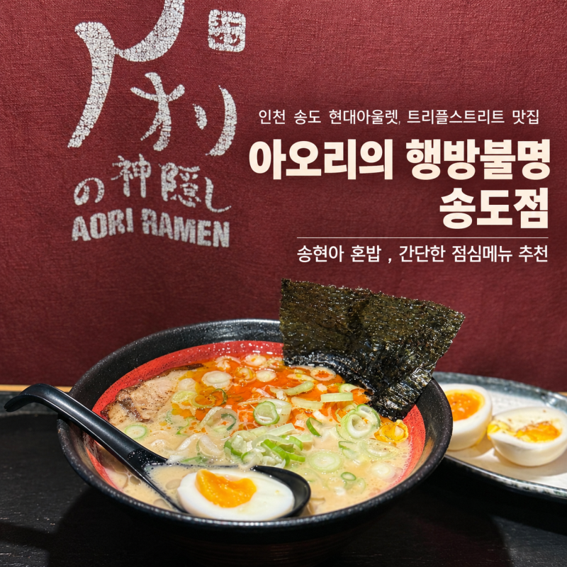 [인천]송도 트리플스트리트 일본라멘 맛집 아오리의 행방불명 송도점ㅣ송현아 점심식사,혼....