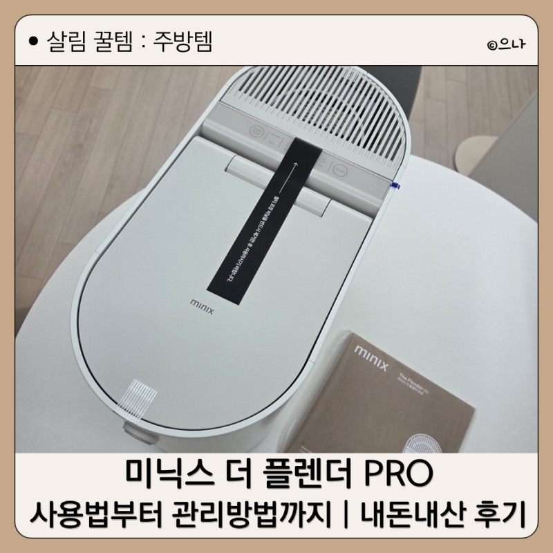 미닉스 더 플렌더 PRO 사용법부터 관리방법까지 | 내돈내산 후기