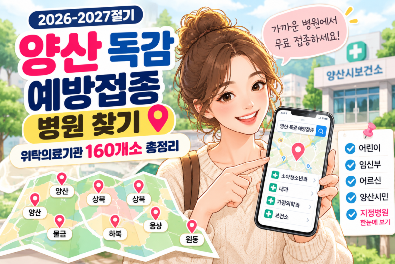 독감 예방접종 병원 찾기｜2026-2027 인플루엔자 위탁의료기관 확인