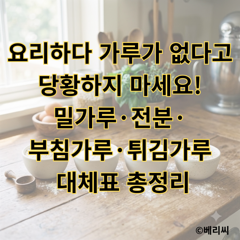 요리하다 가루가 없다고 당황하지 마세요!｜밀가루·전분·부침가루·튀김가루 대체표 총정....