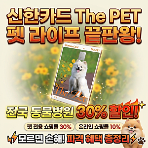반려동물 병원비 30% 할인, 신한카드 The PET 완전정리