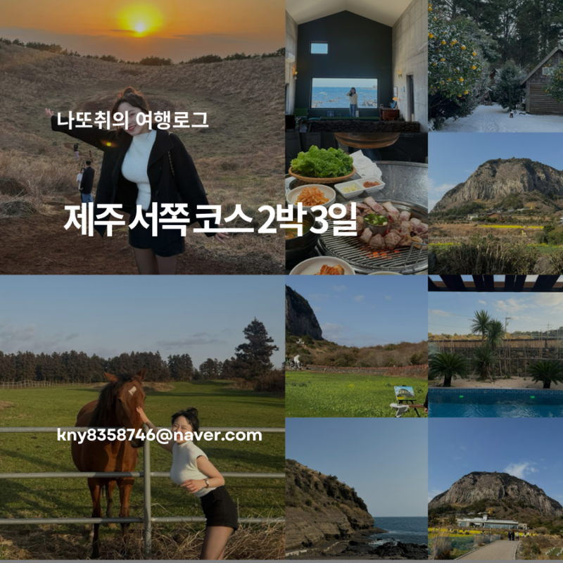 제주 서쪽 코스 2박 3일 비와도 좋은 성이시돌목장 미스터밀크 금오름