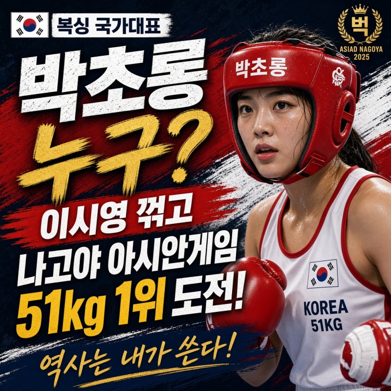 복싱 국가대표 박초롱 누구? 이시영 꺾고 나고야 아시안게임 51kg 1위 도전!