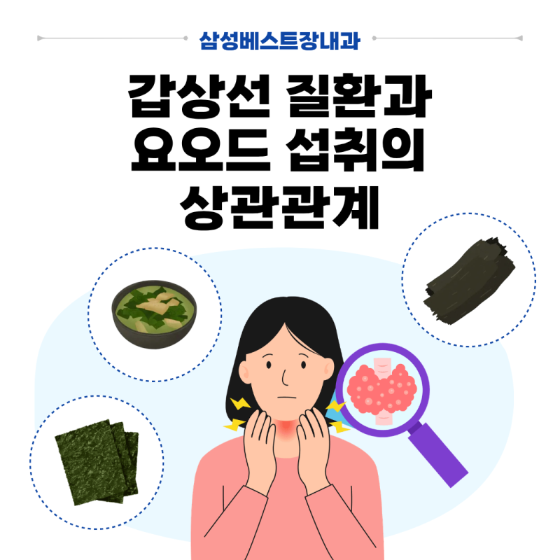 [울산 동구 갑상선] 미역국, 다시마, 김 많이 드시나요? 갑상선과 요오드의 진짜 관계 (갑상선....