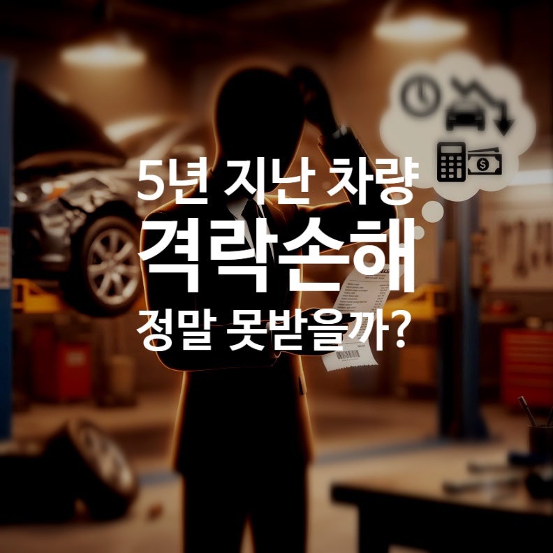 자동차보험 격락손해(시세하락손해) 완벽 정리: 5년 넘은 차도 보상받는 법