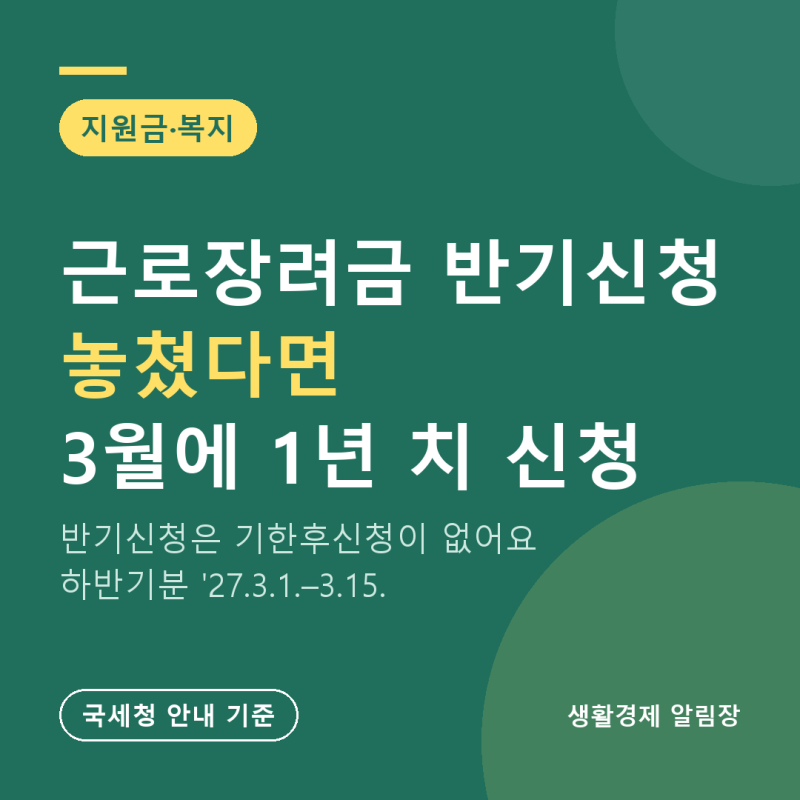 근로장려금 반기신청 놓쳤다면, 기한후신청 말고 3월에 신청