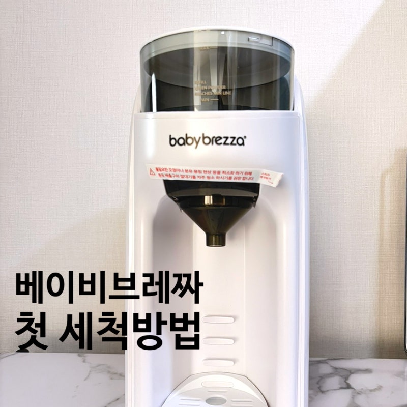 베이비브레짜 분유제조기 처음 사용 전 세척방법 4시간 걸림｜식초물로 첫 세척한 후기