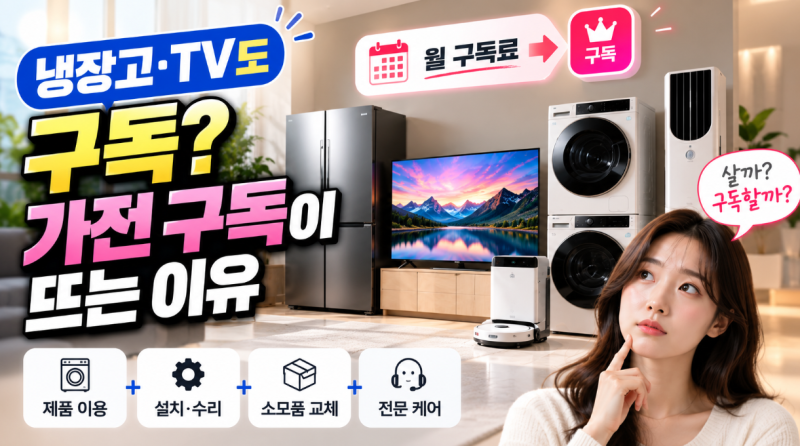 가전 구독이 뭐길래? 이제 냉장고·TV도 ‘사는 대신 구독’한다