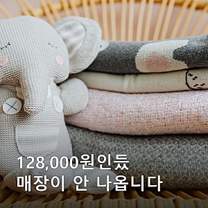 아뜰리에슈 블랭킷 가격 128,000원인데 매장을 찾으면 잘 안 나옵니다, 아뜰리에슈st가 검색어....