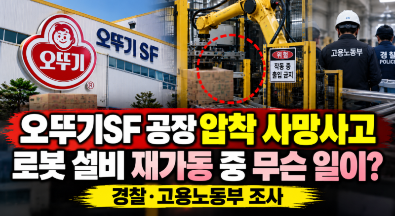 오뚜기 공장서 40대 근로자 압착 사망…로봇 재가동 순간 무슨 일이 있었나