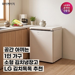1인 가구 소형 김치냉장고 추천, 공간 아끼는 LG 김치톡톡 Z135MEE123