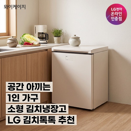 1인 가구 소형 김치냉장고 추천, 공간 아끼는 LG 김치톡톡 Z135MEE123