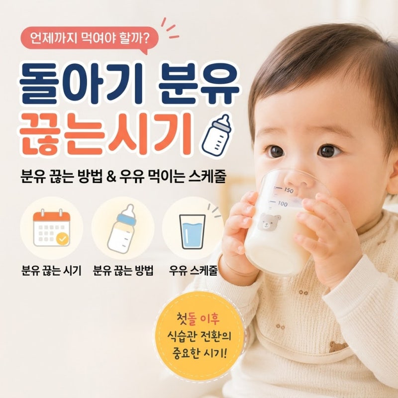돌아기 분유 끊는시기 언제까지? 분유 끊는 방법과 우유 먹이는 스케줄