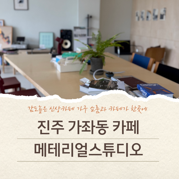 진주 가좌동 신상카페 메테리얼스튜디오 | 감각적인 가구 쇼룸과 커피가 공존하는 곳