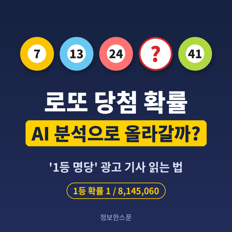 로또 당첨 확률, AI 분석 번호로 정말 올라갈까? '1등 명당' 광고 기사 읽는 법