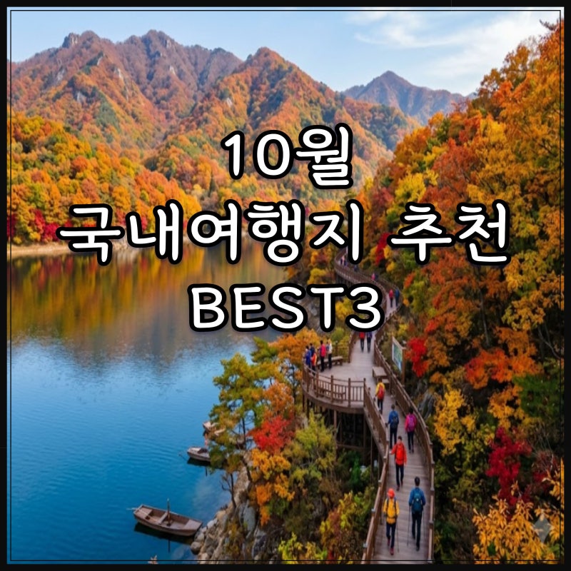 10월 국내여행지 추천 BEST3 가을여행지