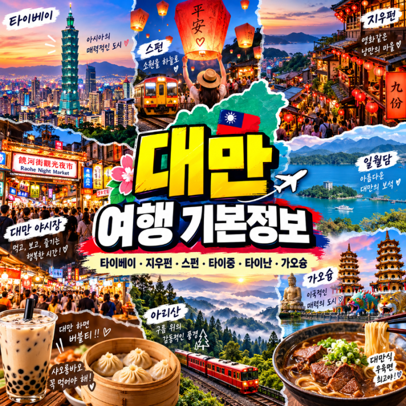 대만 여행 기본정보 총정리 ｜타이베이·지우펀·스펀·타이중·타이난·가오슝 여행 가이드