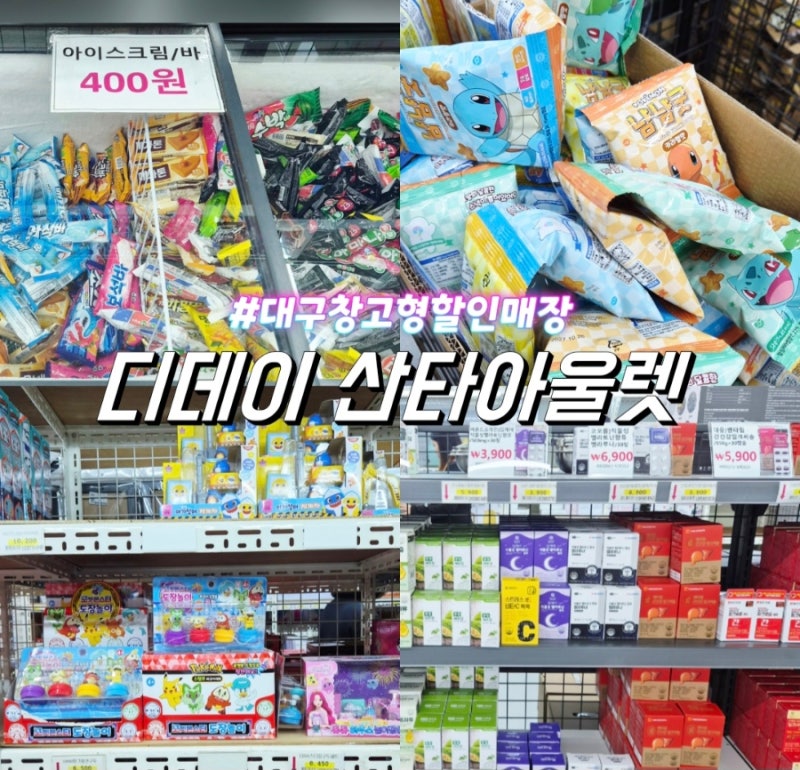 대구 창고형 할인매장 디데이산타 아울렛 창녕생활용품 득템 쇼핑