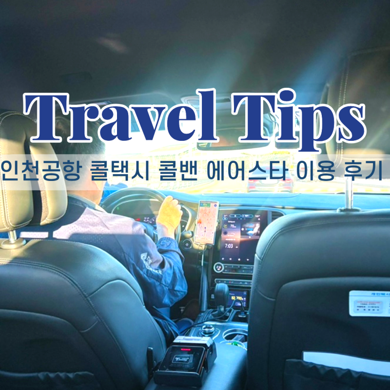 인천공항 콜택시 콜밴 콜벤 예약 강남 서초에서 인천공항 비용 요금