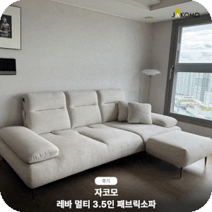 다섯 가지 기준을 모두 만족한 기능성소파, 자코모 레바 멀티 3.5인 패브릭소파 후기