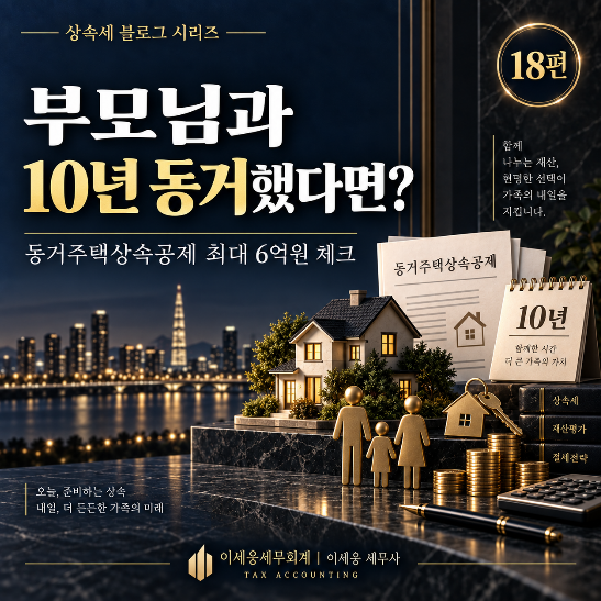 [인천 연수구 송도 상속세 세무사] 부모님과 10년 동거했다면? 동거주택상속공제 최대 6억원