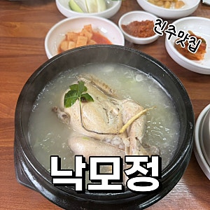 경남 진주 진성 삼계탕 맛집 몸보신 내돈내산  | 낙모정