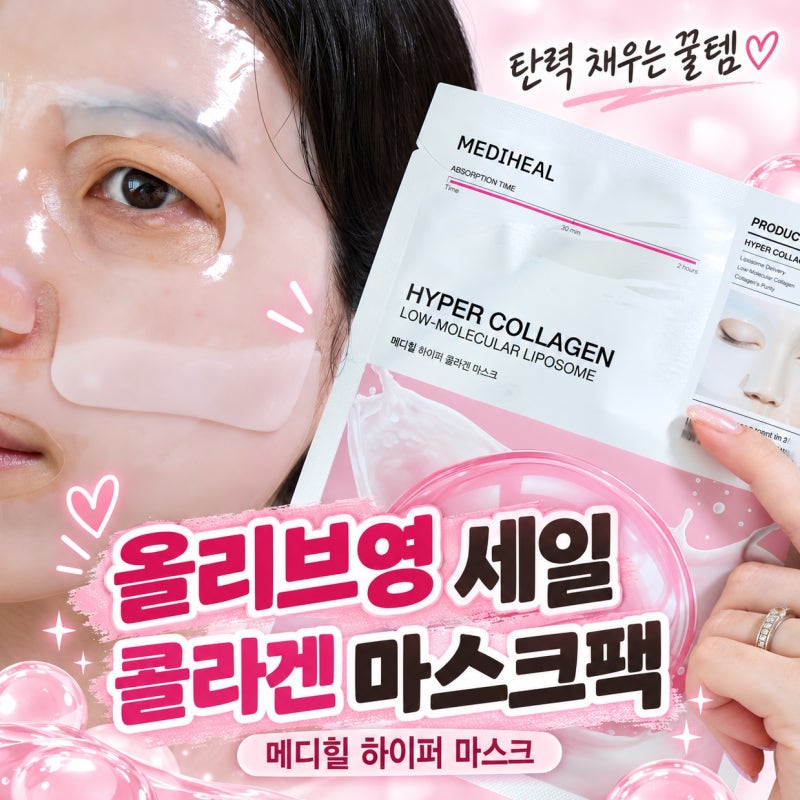 올리브영 세일 때 꼭 챙길 콜라겐 마스크팩 메디힐 하이퍼 마스크, 탄력 채우는 꿀템