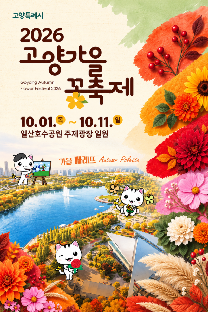 2026 고양가을꽃축제｜일산호수공원 가을꽃 명소·기간·주차·볼거리