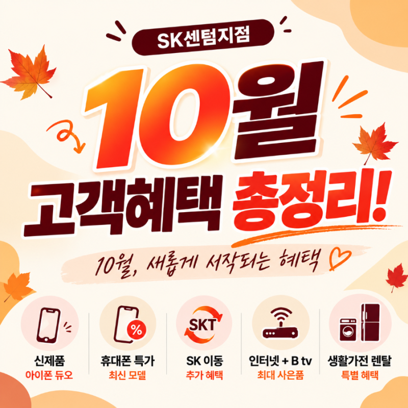 SK텔레콤 센텀지점 10월 혜택 총정리!