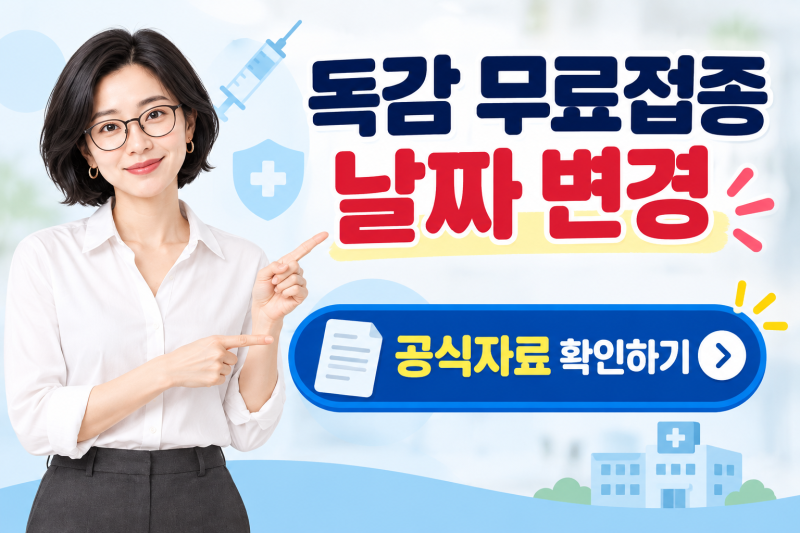 2026년 65세 이상 독감 무료접종 날짜 변경｜연령별 일정·병원 찾기