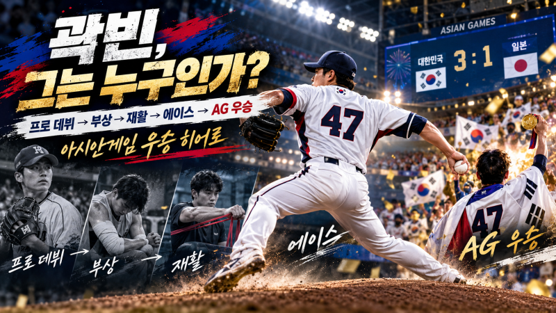 아시안게임 우승 히어로 곽빈, 그는 누구인가｜팔꿈치 수술 딛고 에이스가 되기까지