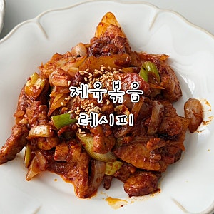 집에서 만드는 불맛 제육볶음 레시피
