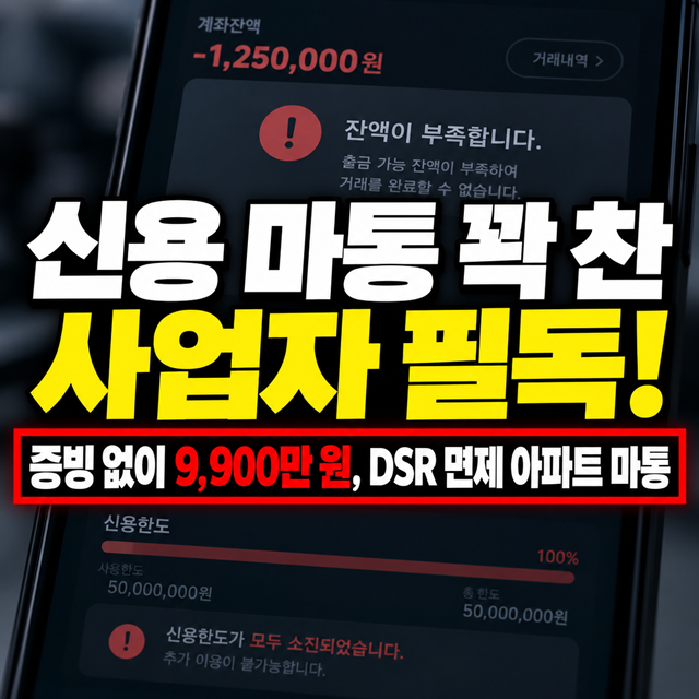 "DSR 막혔는데 마통 개설이 될까?" 사업자 아파트 마이너스통장 조건 체크