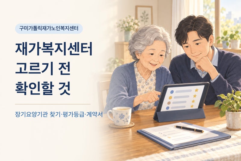 구미 장기요양기관찾기, 재가복지센터 평가등급과 계약 전 확인